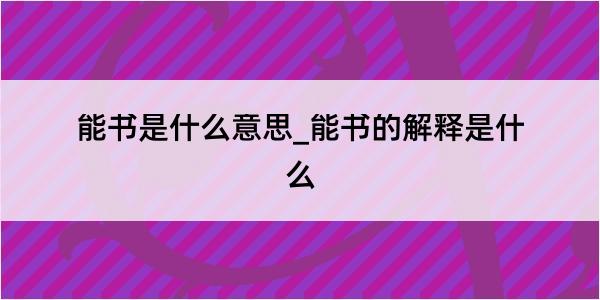 能书是什么意思_能书的解释是什么