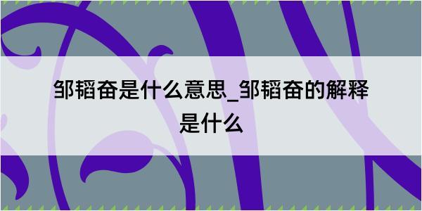 邹韬奋是什么意思_邹韬奋的解释是什么