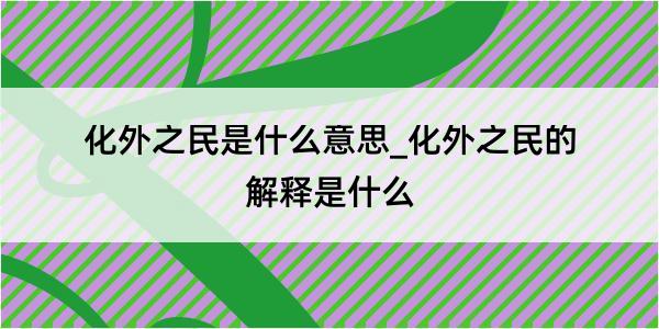 化外之民是什么意思_化外之民的解释是什么