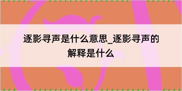 逐影寻声是什么意思_逐影寻声的解释是什么