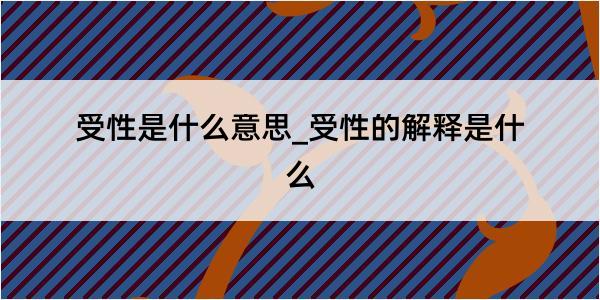 受性是什么意思_受性的解释是什么