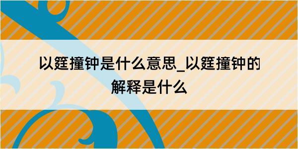 以筳撞钟是什么意思_以筳撞钟的解释是什么