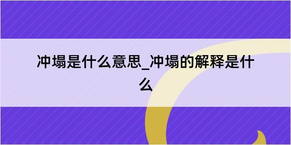 冲塌是什么意思_冲塌的解释是什么