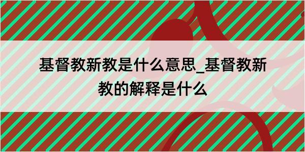 基督教新教是什么意思_基督教新教的解释是什么