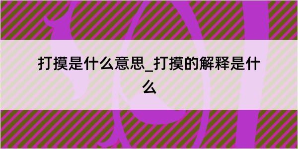 打摸是什么意思_打摸的解释是什么