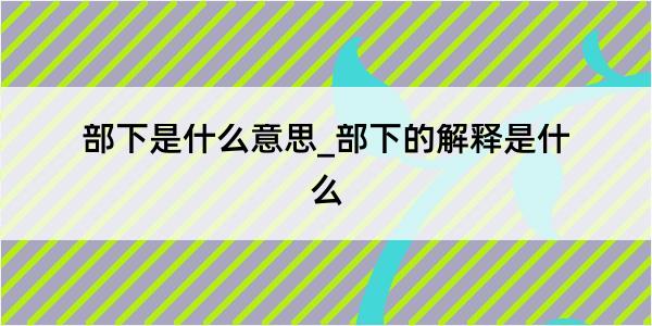 部下是什么意思_部下的解释是什么