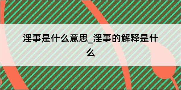 淫事是什么意思_淫事的解释是什么