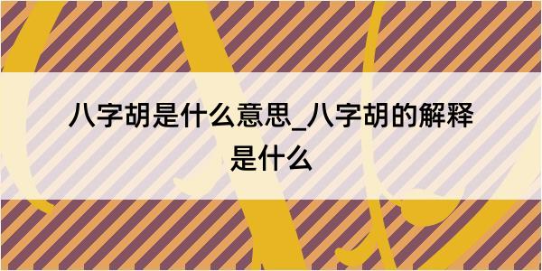 八字胡是什么意思_八字胡的解释是什么