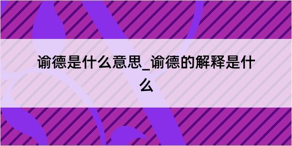 谕德是什么意思_谕德的解释是什么