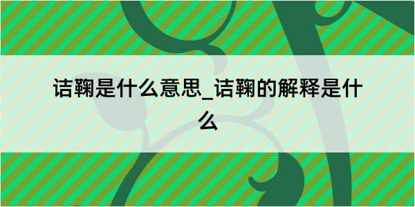 诘鞠是什么意思_诘鞠的解释是什么