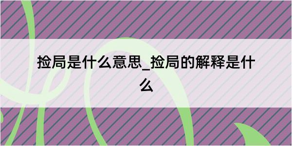 捡局是什么意思_捡局的解释是什么