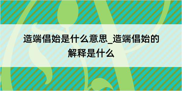 造端倡始是什么意思_造端倡始的解释是什么