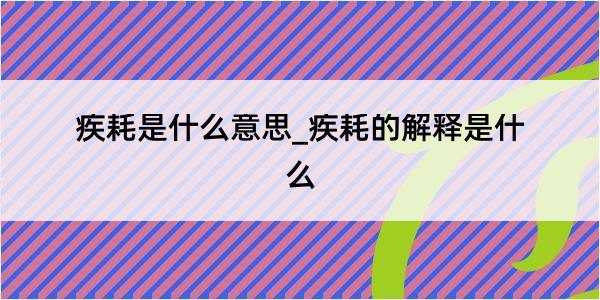 疾耗是什么意思_疾耗的解释是什么