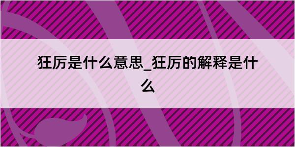 狂厉是什么意思_狂厉的解释是什么