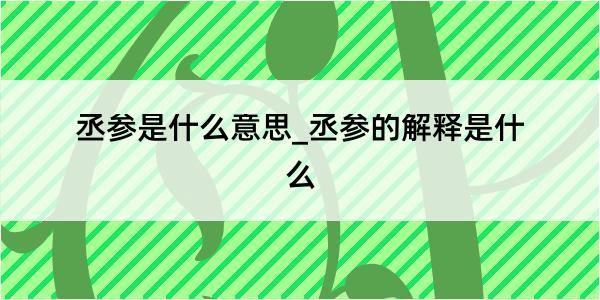 丞参是什么意思_丞参的解释是什么