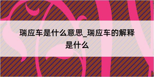 瑞应车是什么意思_瑞应车的解释是什么