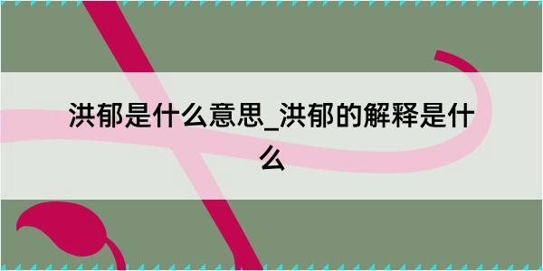 洪郁是什么意思_洪郁的解释是什么