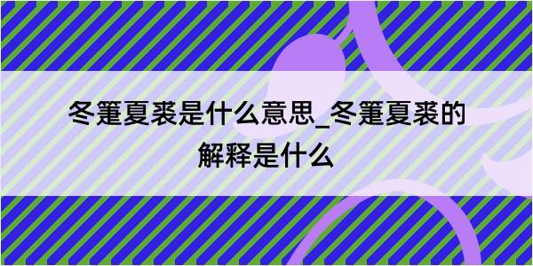 冬箑夏裘是什么意思_冬箑夏裘的解释是什么