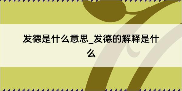 发德是什么意思_发德的解释是什么