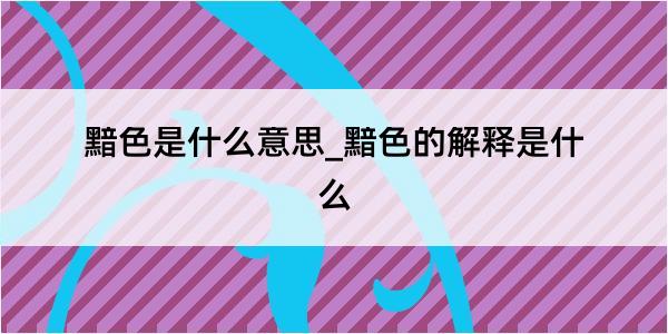 黯色是什么意思_黯色的解释是什么