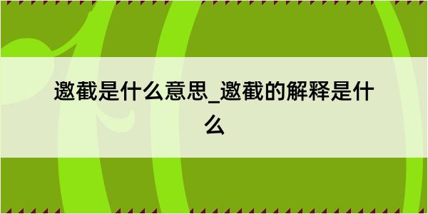 邀截是什么意思_邀截的解释是什么