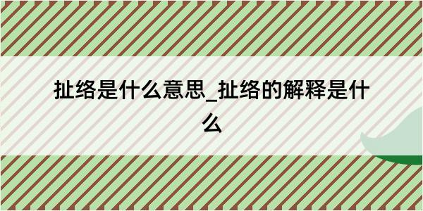 扯络是什么意思_扯络的解释是什么