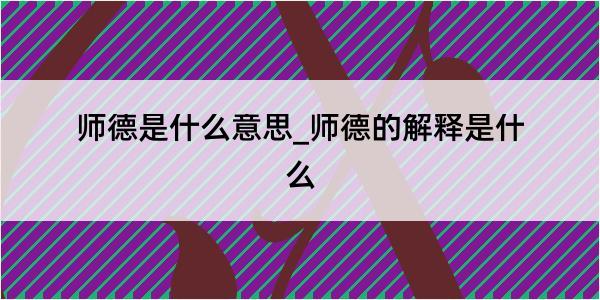 师德是什么意思_师德的解释是什么