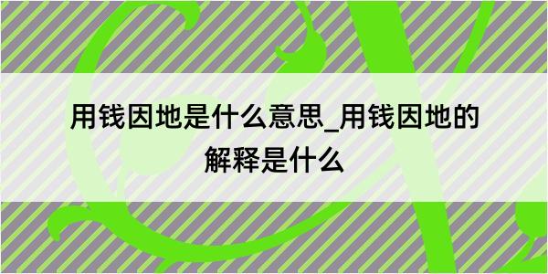 用钱因地是什么意思_用钱因地的解释是什么