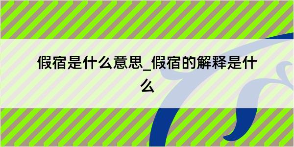 假宿是什么意思_假宿的解释是什么