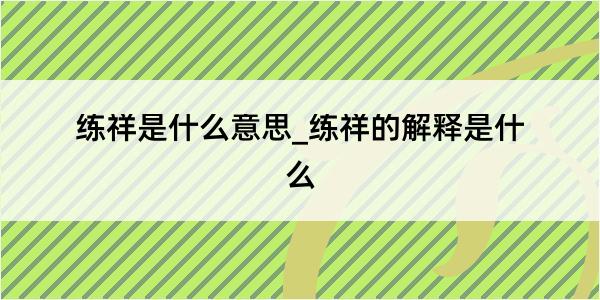 练祥是什么意思_练祥的解释是什么