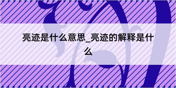 亮迹是什么意思_亮迹的解释是什么