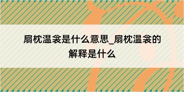 扇枕温衾是什么意思_扇枕温衾的解释是什么