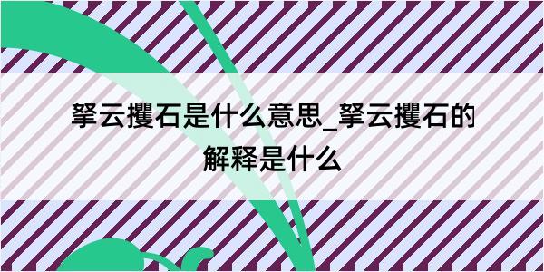 拏云攫石是什么意思_拏云攫石的解释是什么