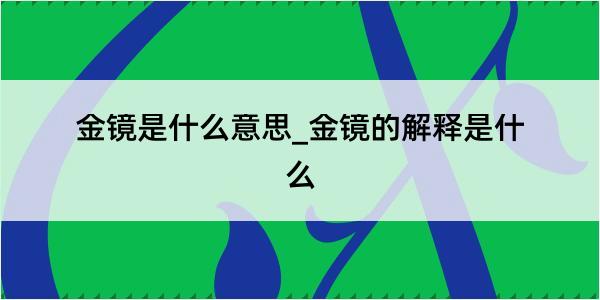 金镜是什么意思_金镜的解释是什么