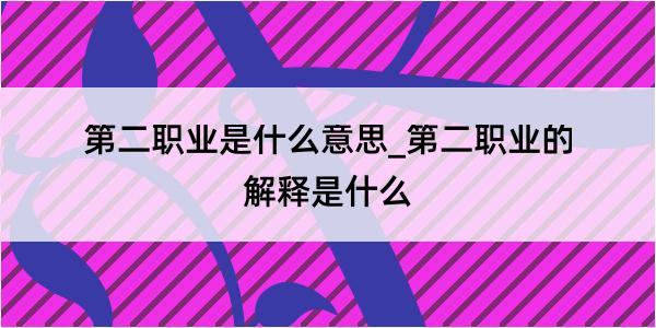 第二职业是什么意思_第二职业的解释是什么