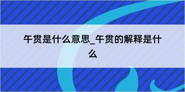 午贯是什么意思_午贯的解释是什么