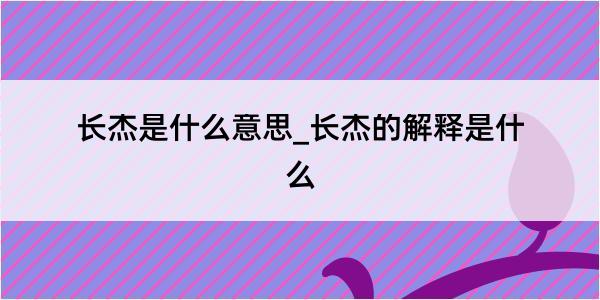 长杰是什么意思_长杰的解释是什么