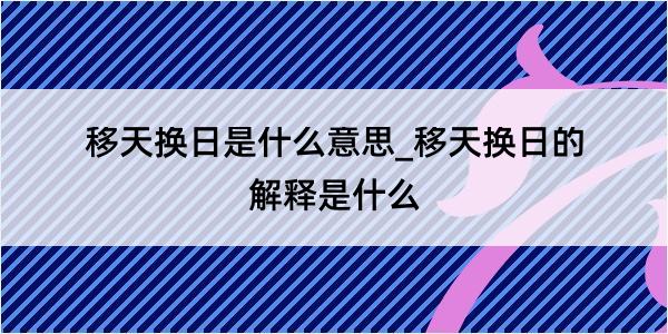 移天换日是什么意思_移天换日的解释是什么