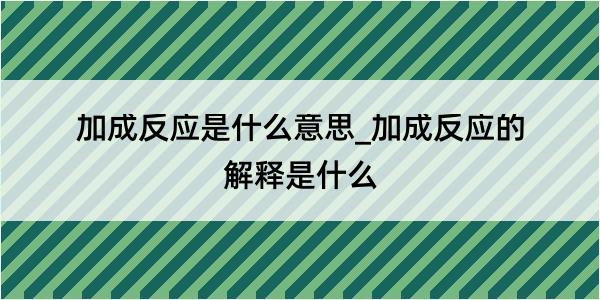 加成反应是什么意思_加成反应的解释是什么