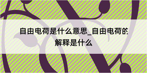 自由电荷是什么意思_自由电荷的解释是什么