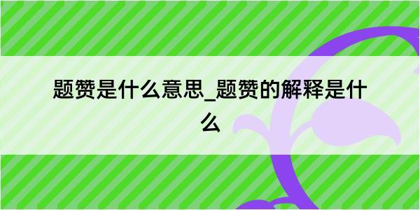 题赞是什么意思_题赞的解释是什么