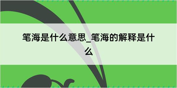 笔海是什么意思_笔海的解释是什么