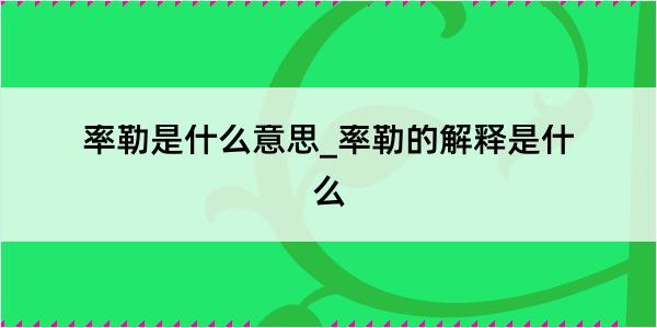 率勒是什么意思_率勒的解释是什么