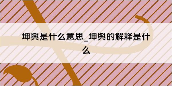 坤舆是什么意思_坤舆的解释是什么