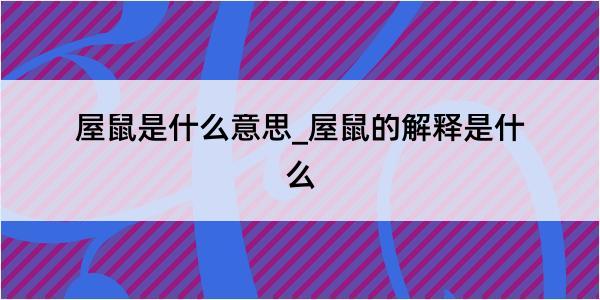 屋鼠是什么意思_屋鼠的解释是什么