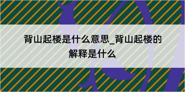 背山起楼是什么意思_背山起楼的解释是什么