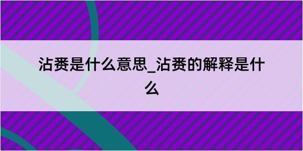 沾赉是什么意思_沾赉的解释是什么