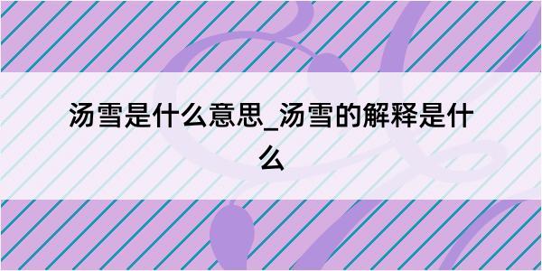 汤雪是什么意思_汤雪的解释是什么