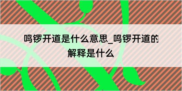 鸣锣开道是什么意思_鸣锣开道的解释是什么