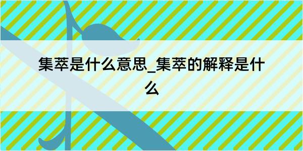 集萃是什么意思_集萃的解释是什么